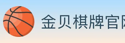 金贝棋牌官网 logo